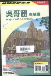 吳哥窟柬埔寨=Angkor Wat & Cambodia