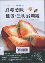 終極美味麵包&三明治圖鑑 :パン pain br...