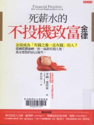 死薪水的不投機致富金律 :怎樣成為「有錢之後一直有錢」的...