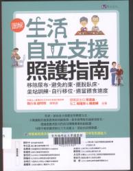 圖解生活自立支援照護指南 /