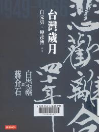 悲歡離合四十年 :白崇禧將軍與蔣介石  /