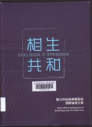 相生共和 :2019數位科技與典藏藝術國際論壇文集 /