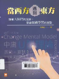 當西方遇到東方 :隨著大師們的足跡, 穿越組織學習的盲點...