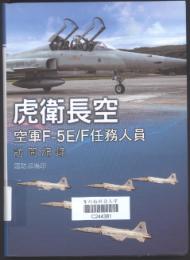 虎衛長空 :空軍F-5E/F任務人員訪問記錄 /