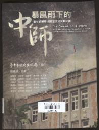 暴風雨下的中師 :臺中師範學校師生政治受難紀實 = A campus in a storm : an archive of political persecutions of faculty and students in Taichung Normal school /