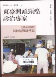 東臺灣頭頸癌診治專家 : 花蓮慈濟醫院陳培榕醫師傳記 /