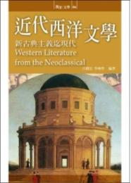 近代西洋文學:新古典主義迄現代